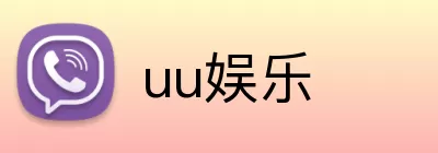 uu娱乐 Logo